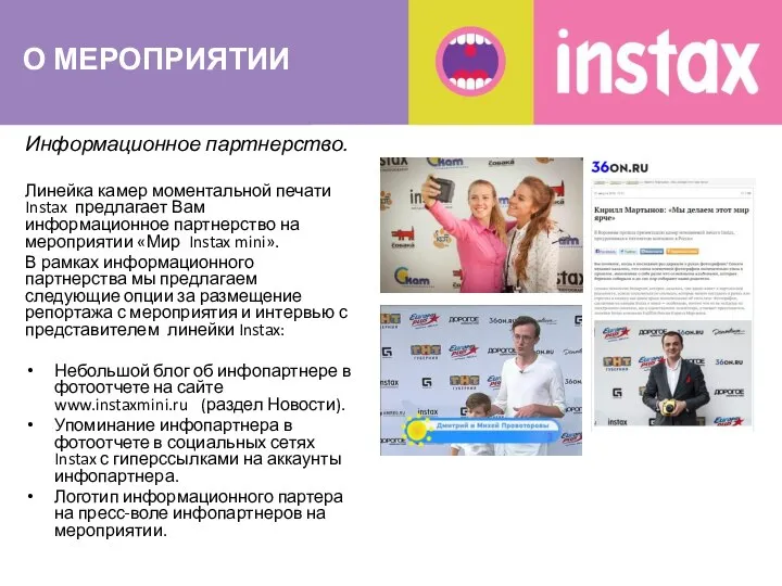 О МЕРОПРИЯТИИ Информационное партнерство. Линейка камер моментальной печати Instax предлагает Вам