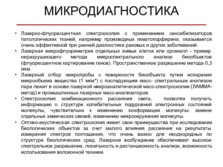 Лазерно-флуоресцентная спектроскопия с применением сенсибилизаторов патологических тканей, например производных гематопорфирина, оказывается