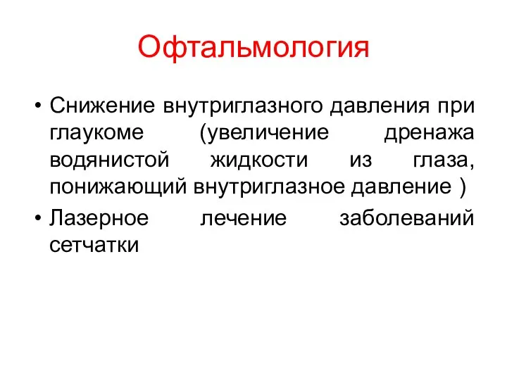 Офтальмология Снижение внутриглазного давления при глаукоме (увеличение дренажа водянистой жидкости из