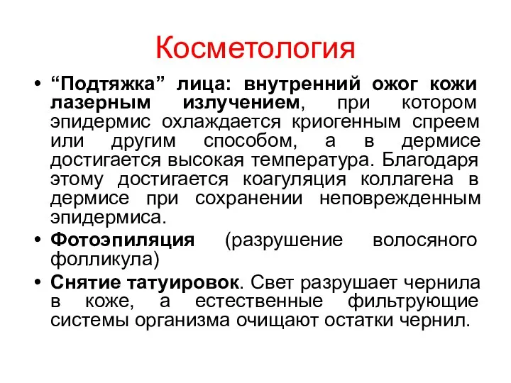 Косметология “Подтяжка” лица: внутренний ожог кожи лазерным излучением, при котором эпидермис