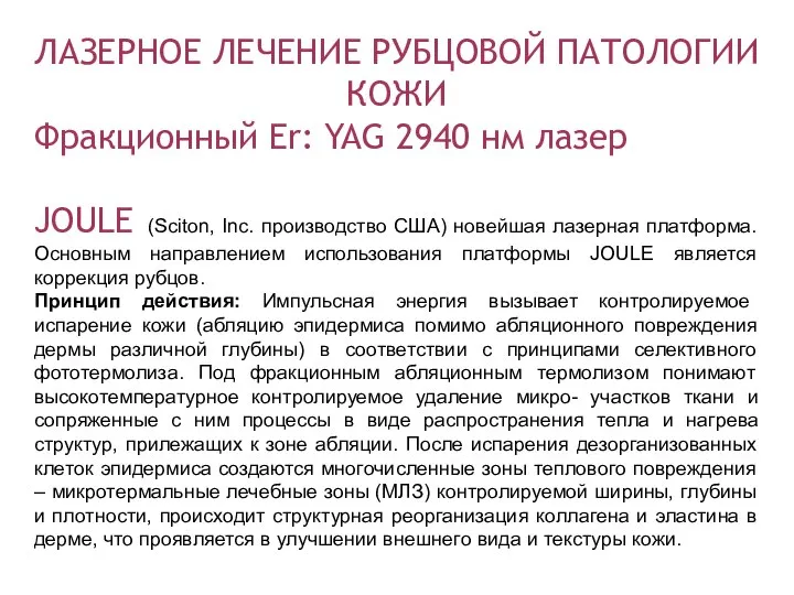 ЛАЗЕРНОЕ ЛЕЧЕНИЕ РУБЦОВОЙ ПАТОЛОГИИ КОЖИ Фракционный Er: YAG 2940 нм лазер