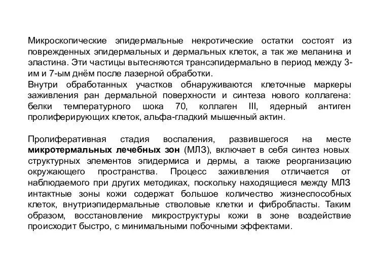 Микроскопические эпидермальные некротические остатки состоят из поврежденных эпидермальных и дермальных клеток,