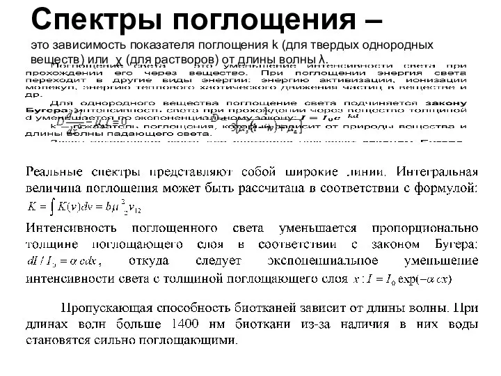 Спектры поглощения – это зависимость показателя поглощения k (для твердых однородных