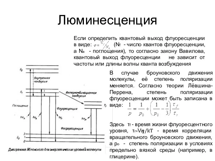 Люминесценция Если определить квантовый выход флуоресценции в виде: (Nf - число