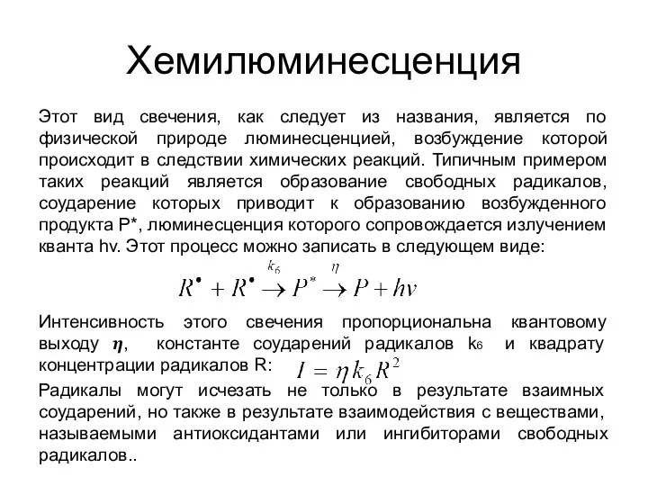 Хемилюминесценция Этот вид свечения, как следует из названия, является по физической