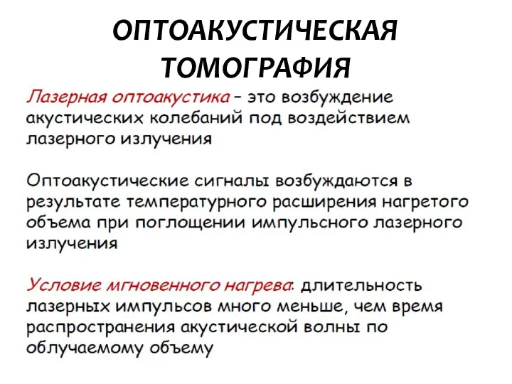 ОПТОАКУСТИЧЕСКАЯ ТОМОГРАФИЯ