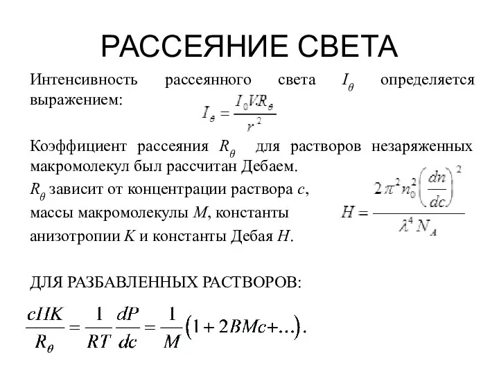 РАССЕЯНИЕ СВЕТА Интенсивность рассеянного света Iθ определяется выражением: . Коэффициент рассеяния