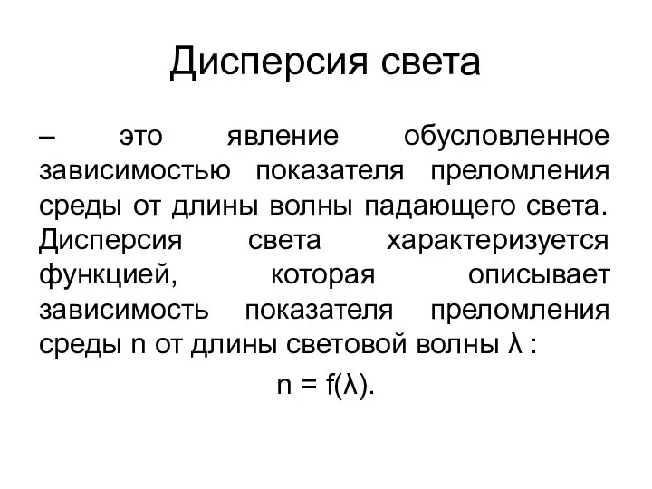 Дисперсия света – это явление обусловленное зависимостью показателя преломления среды от