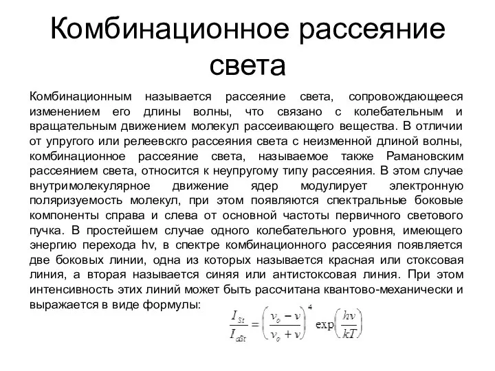 Комбинационное рассеяние света Комбинационным называется рассеяние света, сопровождающееся изменением его длины