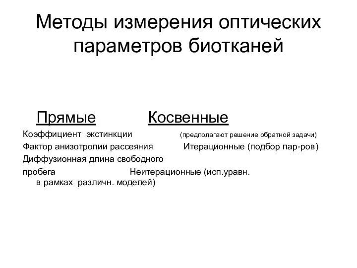 Методы измерения оптических параметров биотканей Прямые Косвенные Коэффициент экстинкции (предполагают решение