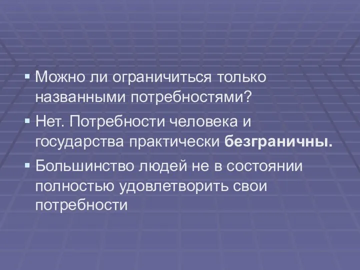 Можно ли ограничиться только названными потребностями? Нет. Потребности человека и государства