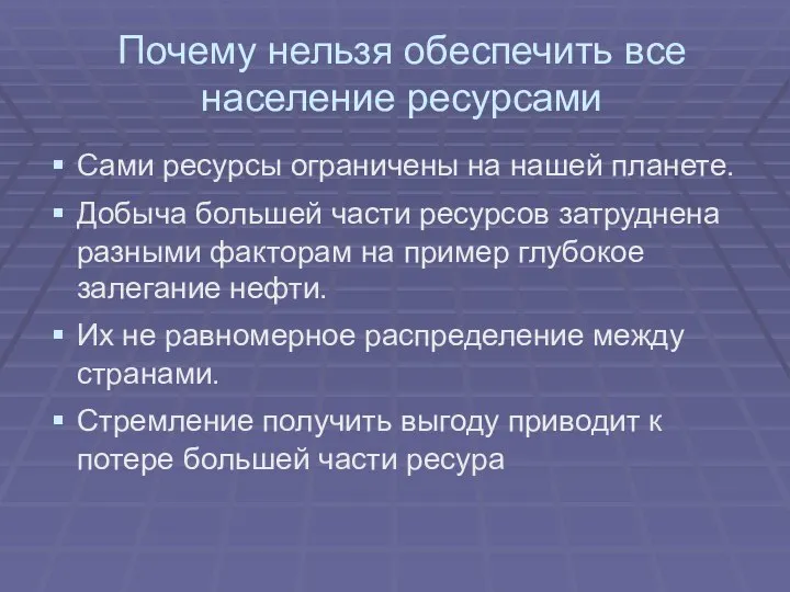 Почему нельзя обеспечить все население ресурсами Сами ресурсы ограничены на нашей