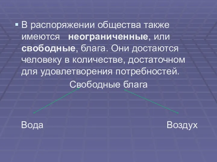 В распоряжении общества также имеются неограниченные, или свободные, блага. Они достаются