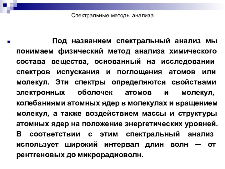 Спектральные методы анализа Под названием спектральный анализ мы понимаем физический метод