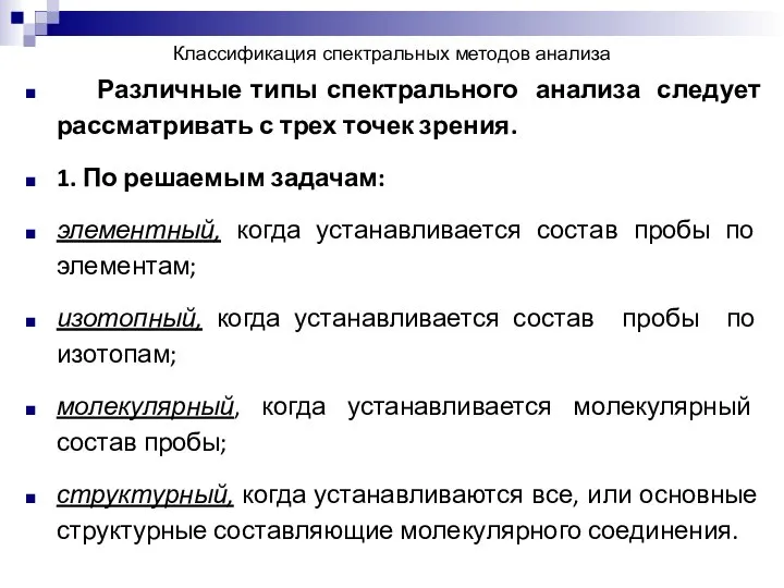 Классификация спектральных методов анализа Различные типы спектрального анализа следует рассматривать с