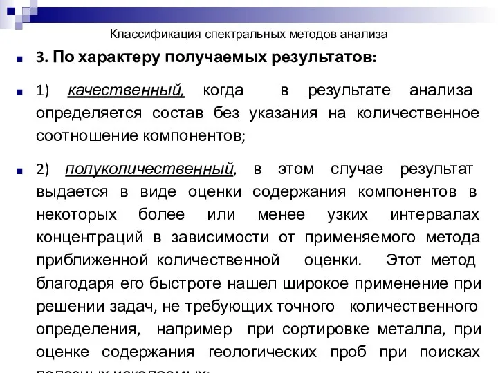 Классификация спектральных методов анализа 3. По характеру получаемых результатов: 1) качественный,