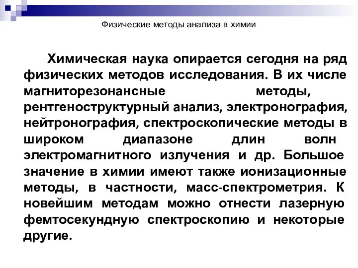 Физические методы анализа в химии Химическая наука опирается сегодня на ряд