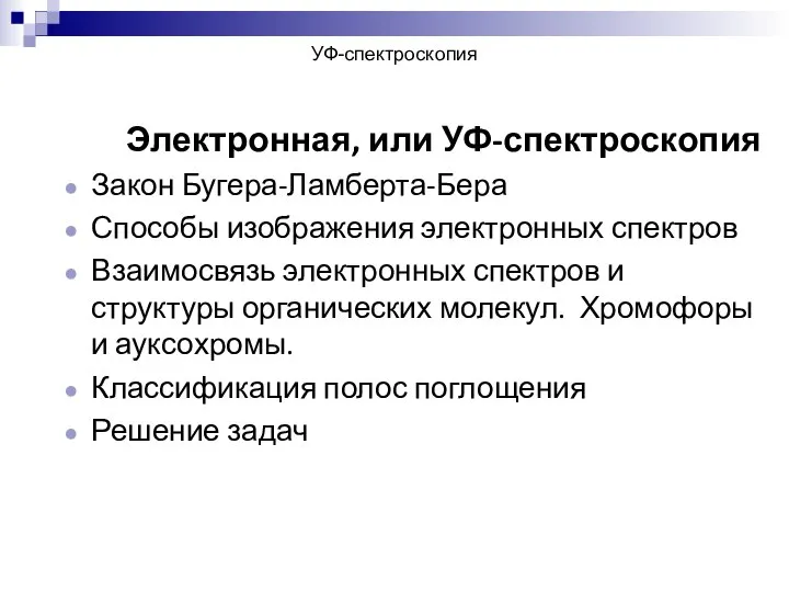 УФ-спектроскопия Электронная, или УФ-спектроскопия Закон Бугера-Ламберта-Бера Способы изображения электронных спектров Взаимосвязь