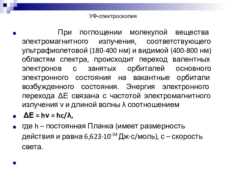 УФ-спектроскопия При поглощении молекулой вещества электромагнитного излучения, соответствующего ультрафиолетовой (180-400 нм)