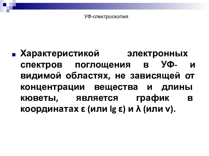 УФ-спектроскопия Характеристикой электронных спектров поглощения в УФ- и видимой областях, не