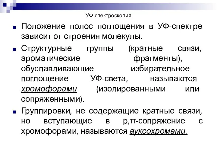 УФ-спектроскопия Положение полос поглощения в УФ-спектре зависит от строения молекулы. Структурные