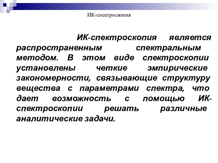 ИК-спектроскопия ИК-спектроскопия является распространенным спектральным методом. В этом виде спектроскопии установлены