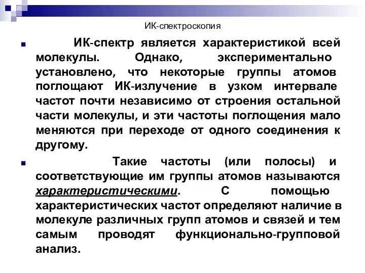 ИК-спектроскопия ИК-спектр является характеристикой всей молекулы. Однако, экспериментально установлено, что некоторые