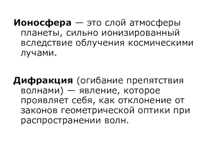 Ионосфера — это слой атмосферы планеты, сильно ионизированный вследствие облучения космическими