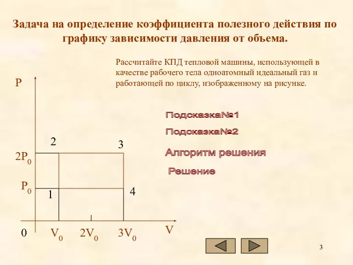 Задача на определение коэффициента полезного действия по графику зависимости давления от