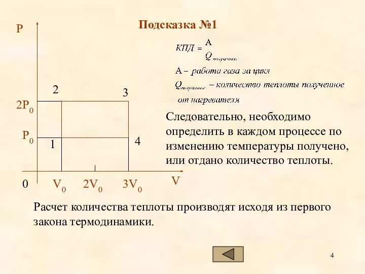 Подсказка №1 Следовательно, необходимо определить в каждом процессе по изменению температуры