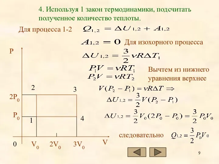 Для процесса 1-2 4. Используя 1 закон термодинамики, подсчитать полученное количество