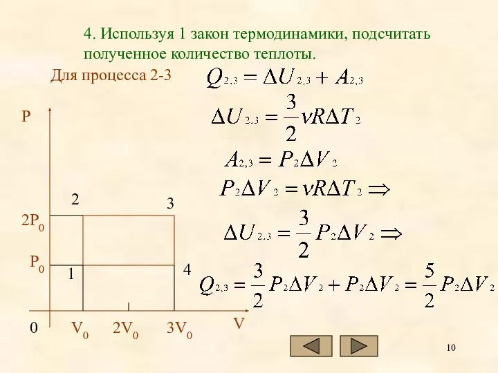 4. Используя 1 закон термодинамики, подсчитать полученное количество теплоты. Для процесса 2-3