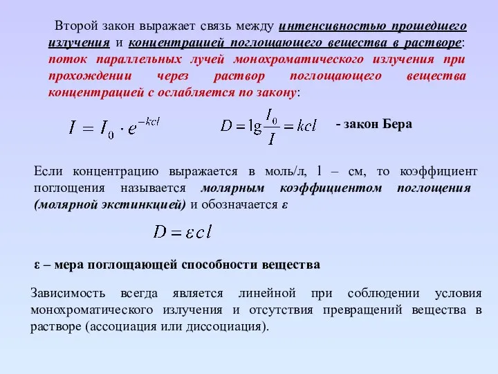 Второй закон выражает связь между интенсивностью прошедшего излучения и концентрацией поглощающего