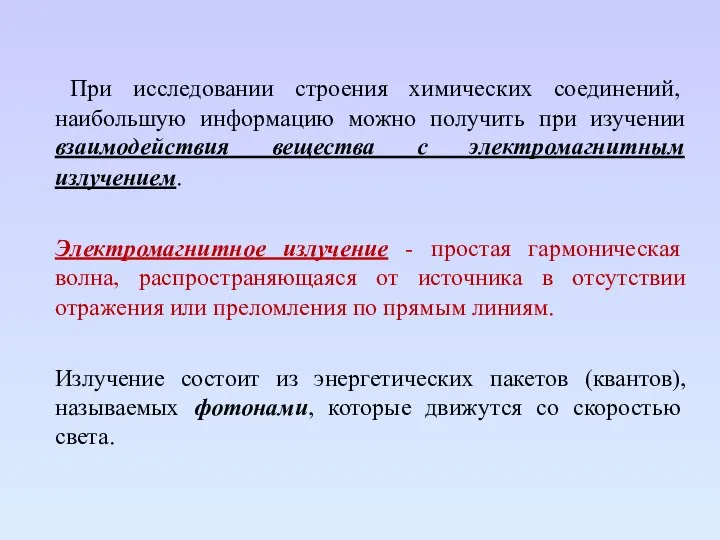 При исследовании строения химических соединений, наибольшую информацию можно получить при изучении