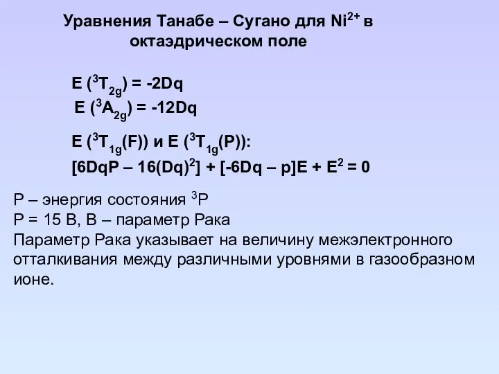 Уравнения Танабе – Сугано для Ni2+ в октаэдрическом поле E (3Т2g)