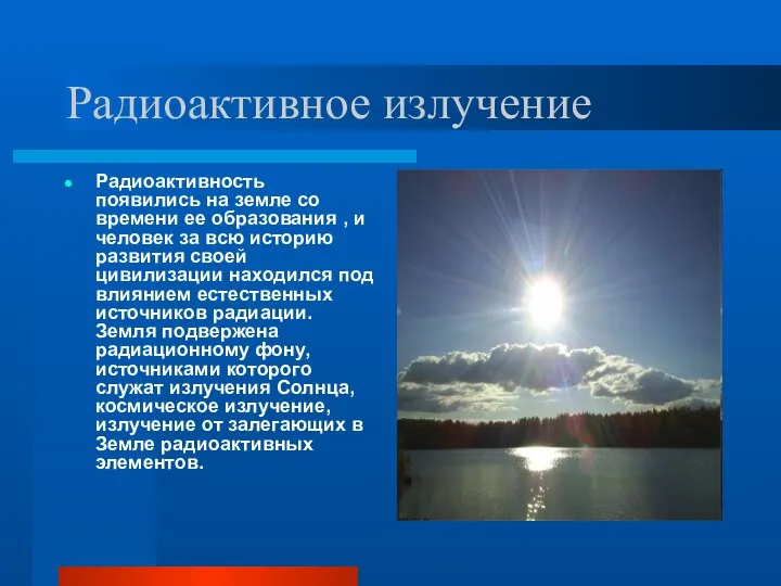 Радиоактивное излучение Радиоактивность появились на земле со времени ее образования ,