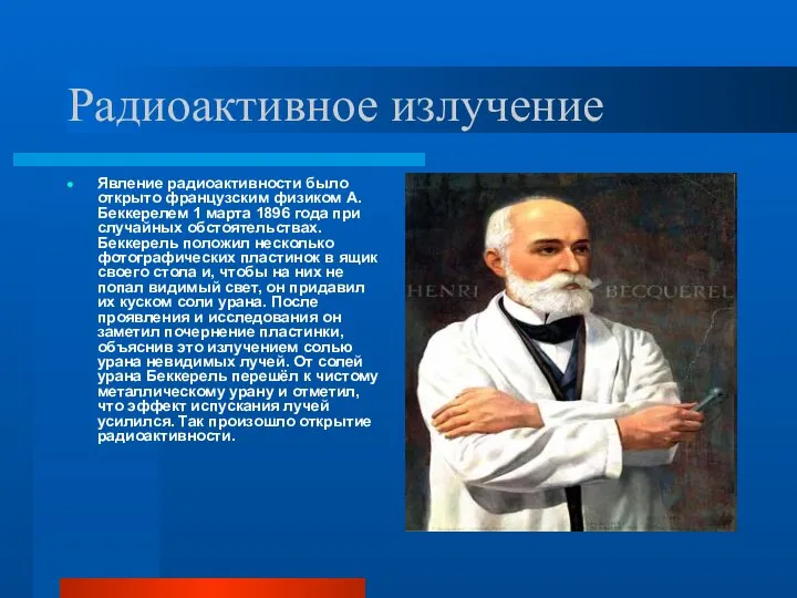 Радиоактивное излучение Явление радиоактивности было открыто французским физиком А. Беккерелем 1