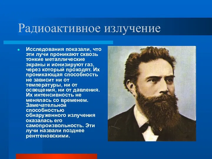 Радиоактивное излучение Исследования показали, что эти лучи проникают сквозь тонкие металлические