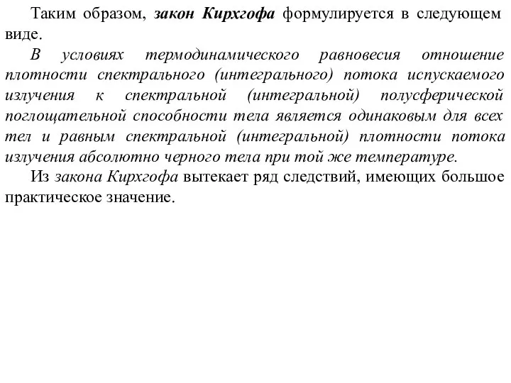 Таким образом, закон Кирхгофа формулируется в следующем виде. В условиях термодинамического