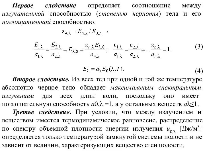 Первое следствие определяет соотношение между излучательной способностью (степенью черноты) тела и