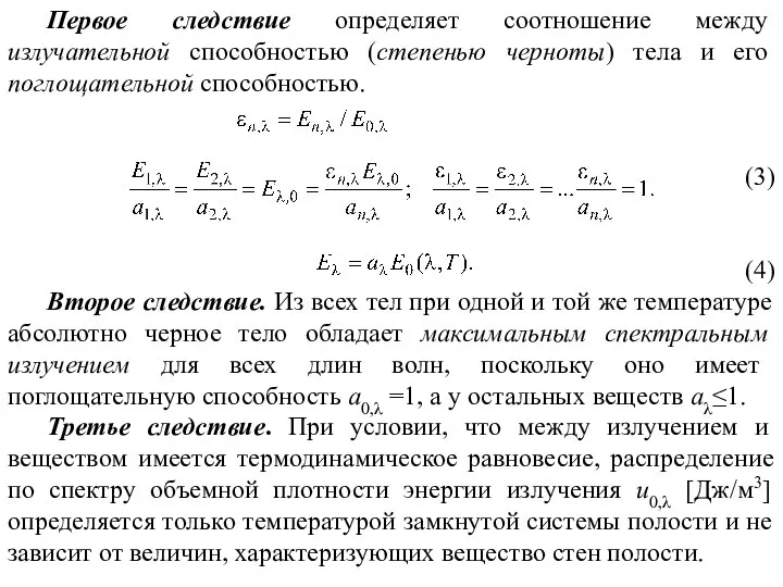 Первое следствие определяет соотношение между излучательной способностью (степенью черноты) тела и