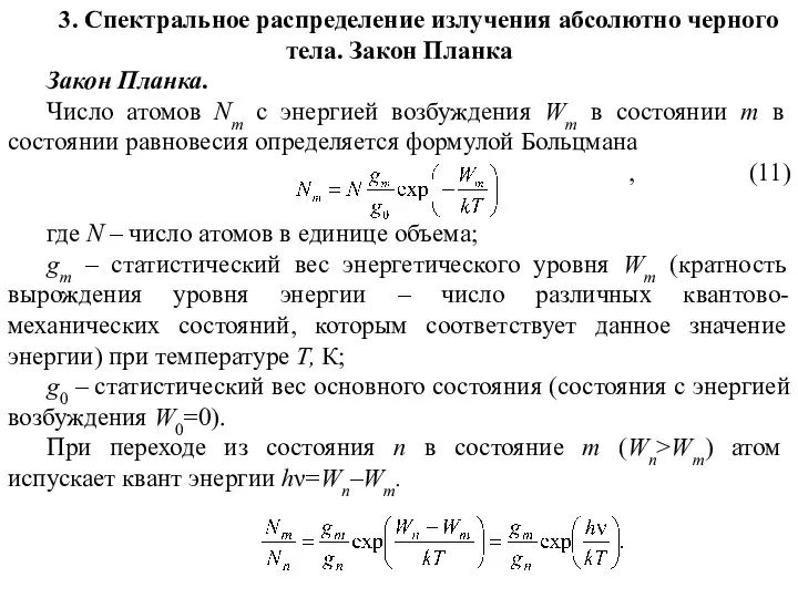 3. Спектральное распределение излучения абсолютно черного тела. Закон Планка Закон Планка.