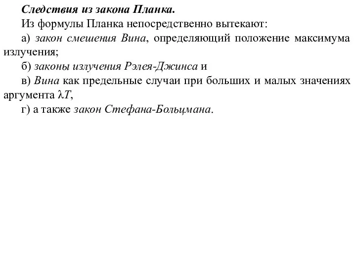 Следствия из закона Планка. Из формулы Планка непосредственно вытекают: а) закон