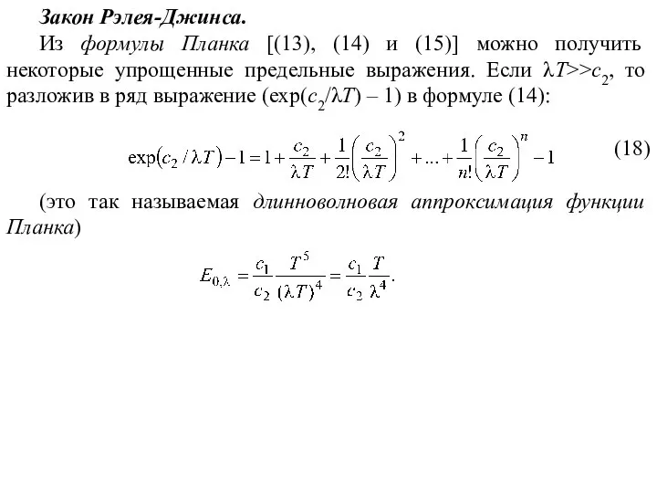 Закон Рэлея-Джинса. Из формулы Планка [(13), (14) и (15)] можно получить