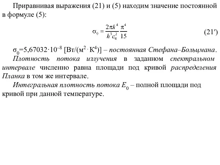 Приравнивая выражения (21) и (5) находим значение постоянной в формуле (5):