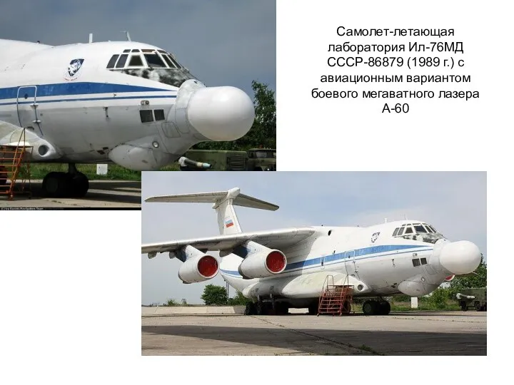 Самолет-летающая лаборатория Ил-76МД СССР-86879 (1989 г.) с авиационным вариантом боевого мегаватного лазера А-60