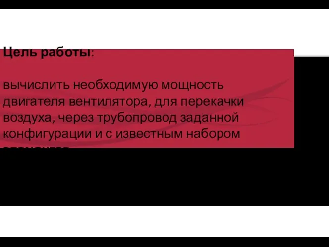 Цель работы: вычислить необходимую мощность двигателя вентилятора, для перекачки воздуха, через