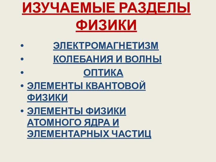 ИЗУЧАЕМЫЕ РАЗДЕЛЫ ФИЗИКИ ЭЛЕКТРОМАГНЕТИЗМ КОЛЕБАНИЯ И ВОЛНЫ ОПТИКА ЭЛЕМЕНТЫ КВАНТОВОЙ ФИЗИКИ