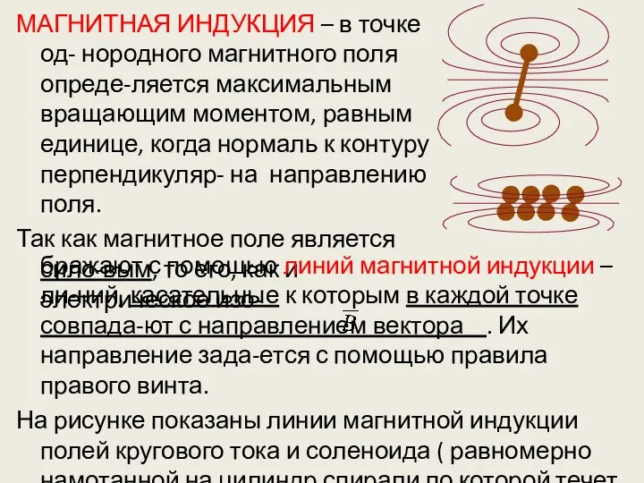 МАГНИТНАЯ ИНДУКЦИЯ – в точке од- нородного магнитного поля опреде-ляется максимальным