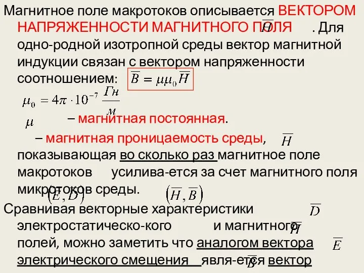 Магнитное поле макротоков описывается ВЕКТОРОМ НАПРЯЖЕННОСТИ МАГНИТНОГО ПОЛЯ . Для одно-родной